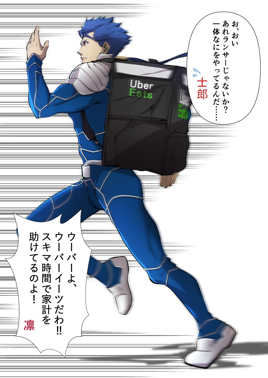 Fgo あの走りでウーバーイーツするランサーｗｗｗｗ 凛 ウーバーイーツだわ