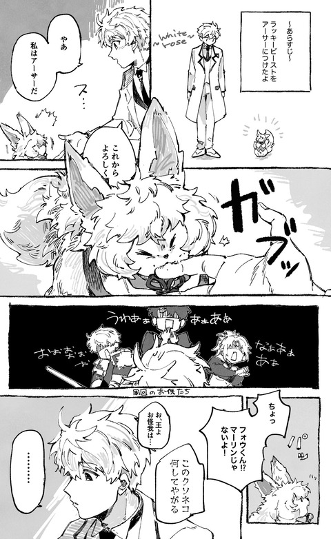 Fgo アーサーに懐くフォウ君 モーさん あれ前にズブリで見たぜ Fgoまとめ カルデア速報