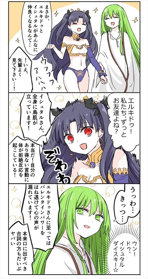 Fgo バレンタインイベで強制的に仲良くなるイシュタルとエルキドゥwww うっわ きっつ Fgoまとめ カルデア速報 Fgo バレンタインイベで強制的に仲良くなるイシュタルとエルキドゥwww うっわ きっつ Fgoまとめ カルデア速報
