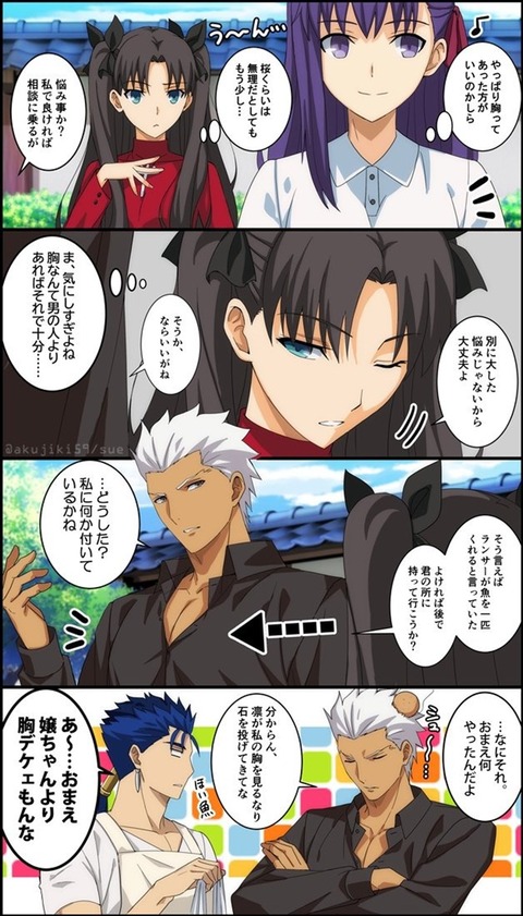 Fgo 自分の胸の大きさを気にする遠坂さん アーチャーに負ける