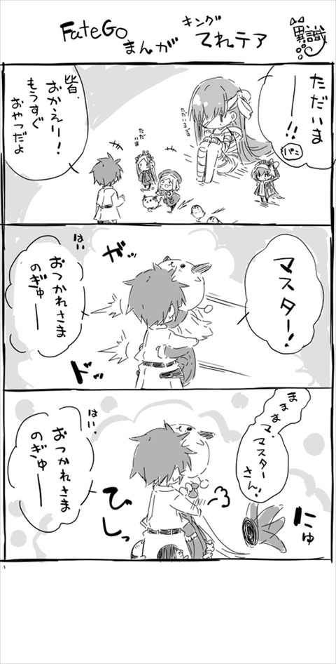 Fgo ミッション帰りにちびっこサーヴァントたちにハグされるぐだ男 ラムダ アナタもなかなかにヒドイ事するじゃない Fgoまとめ カルデア速報