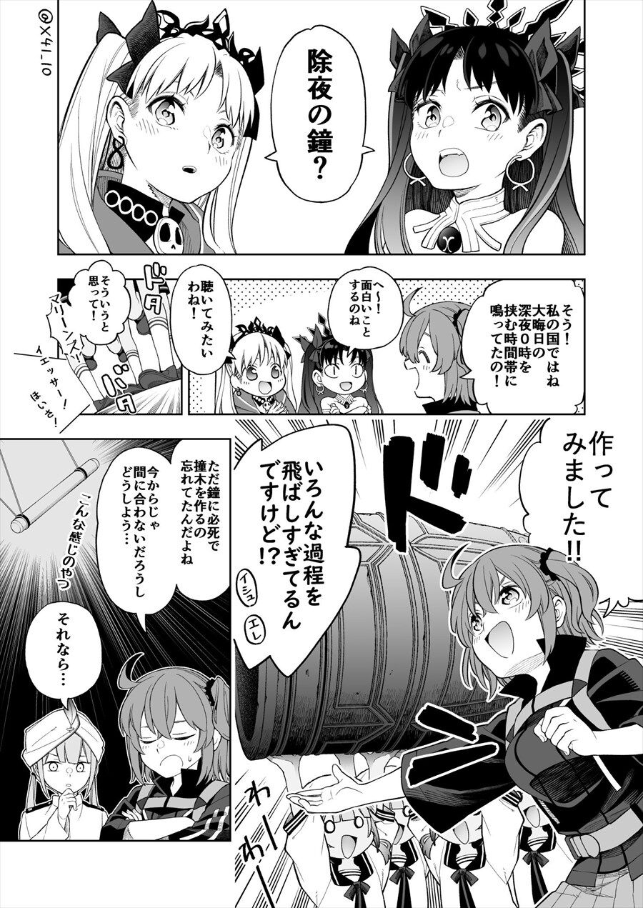 Fgo 除夜の鐘をイシュタル エレちゃんに教えてあげるぐだ子 撞木を作るの忘れてたんだよね