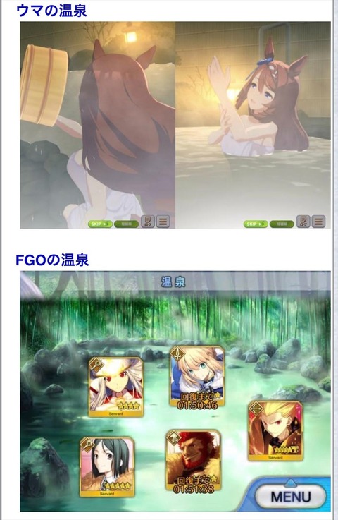 Fgo ウマ娘とfgoの温泉の格差が話題にｗｗｗ これは言われてもしゃーないわw Fgoまとめ カルデア速報