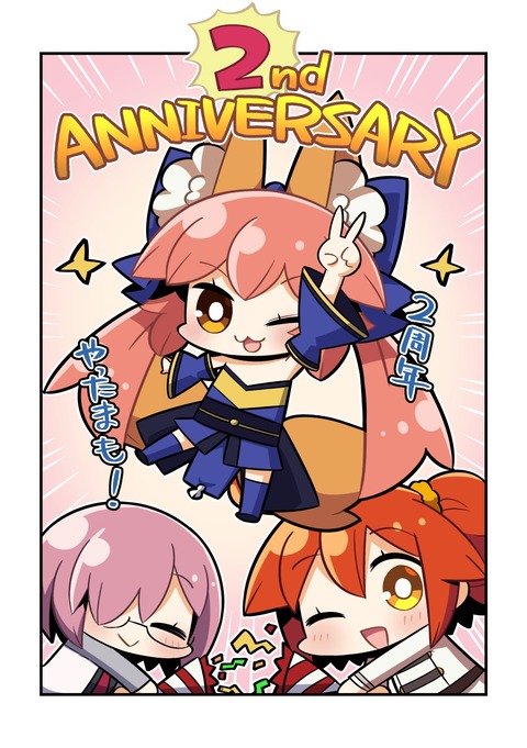 【FGO】ちび玉藻ちゃん2周年イラスト！！ おめでたまもーーーっ！！！のサムネイル