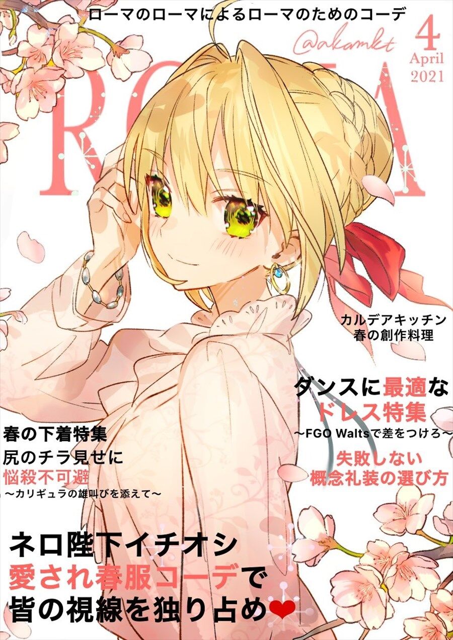 Fgo エイプリルフール ファッション誌 Roma 4月号 ネロちゃまのファッション雑誌見た過ぎる