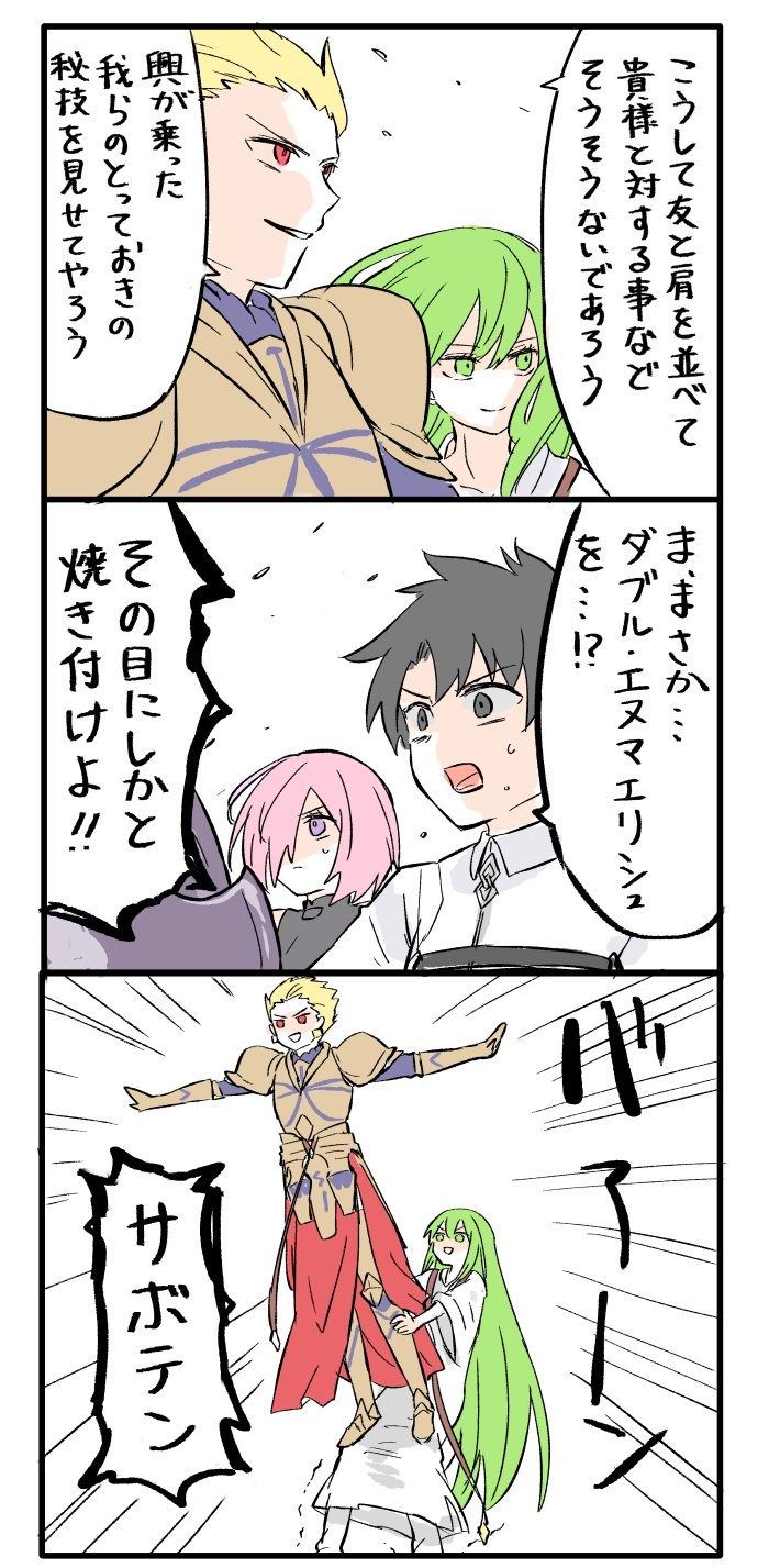 Fgo エルキドゥとのコンビ技をマスターに見せつけるギルｗｗｗ サボテン