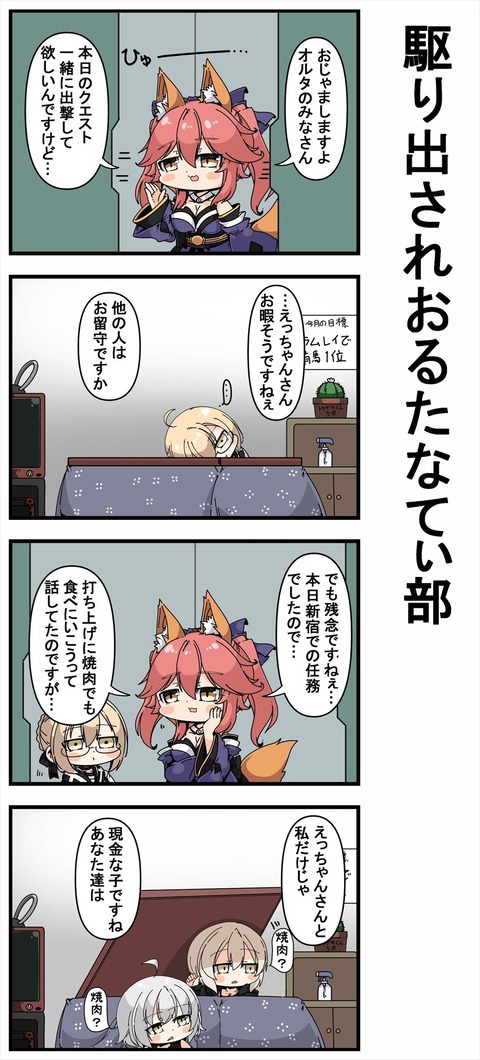 Fgo クエストに駆り出されるのは嫌だけど焼肉にはいきたい邪ンヌ 黒王 現金な奴らだｗ Fgoまとめ カルデア速報