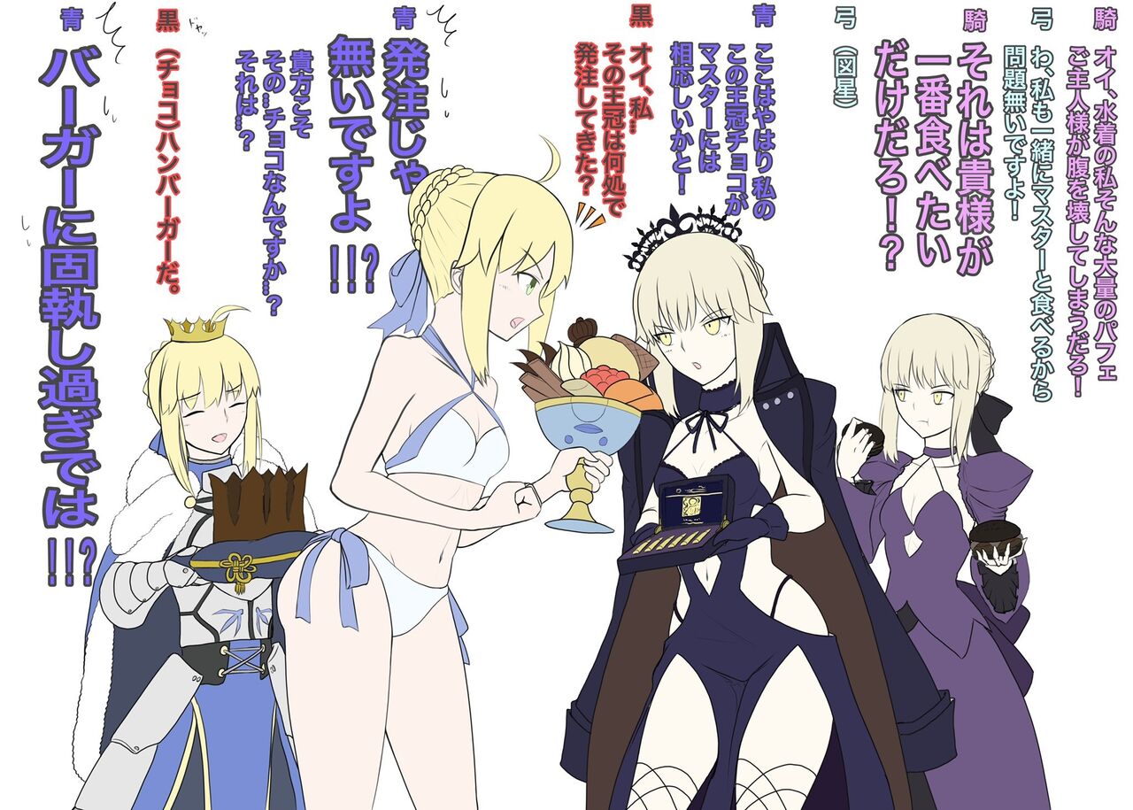 Fgo 青セイバーと黒セイバーがどのチョコが1番か争ってる図ｗｗｗ その王冠はどこで発注してきた