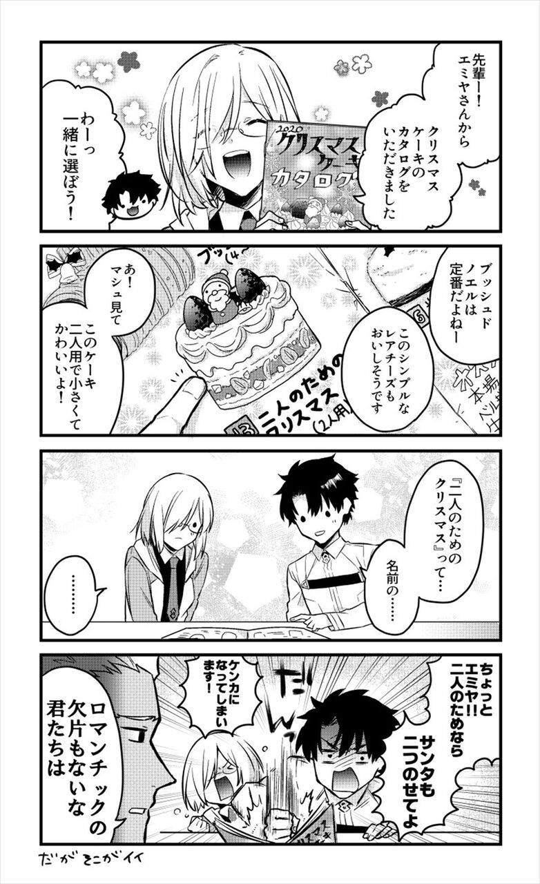 Fgo 二人のためのクリスマスケーキを見たぐだ男 マシュ 二人のためなら サンタも2つのせてよ Fgo 二人のためのクリスマスケーキを見たぐだ男 マシュ 二人のためなら サンタも2つのせてよ