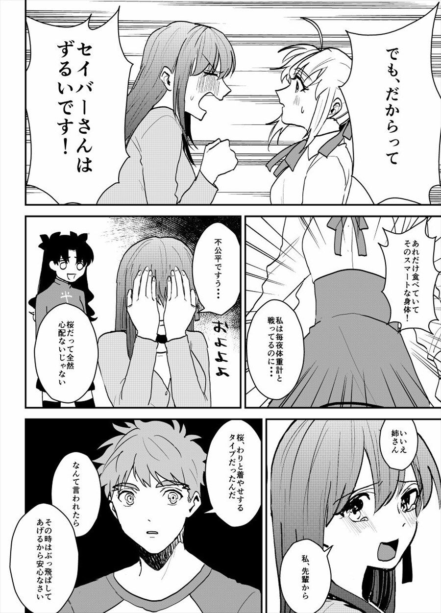 Fgo 太らないセイバーに嫉妬する桜 でも だからってセイバーさんはずるいです