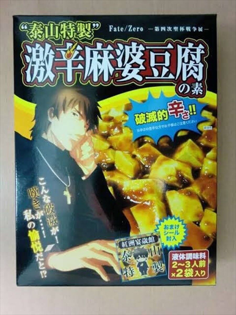 Fgo 言峰綺礼パッケージの激辛麻婆豆腐が発見される クソ辛そうw Fgo 言峰綺礼パッケージの激辛麻婆豆腐が発見される クソ辛そうw