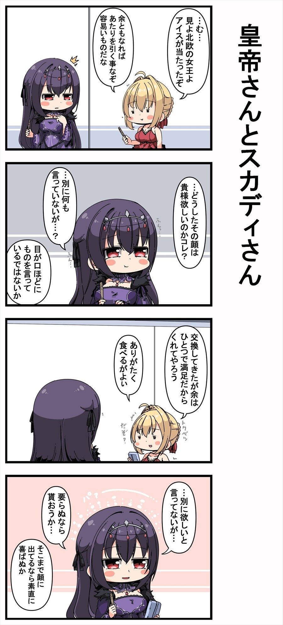 Fgo 当たりアイスをスカディ様にあげるネロちゃま ひとつで満足だからくれてやろう