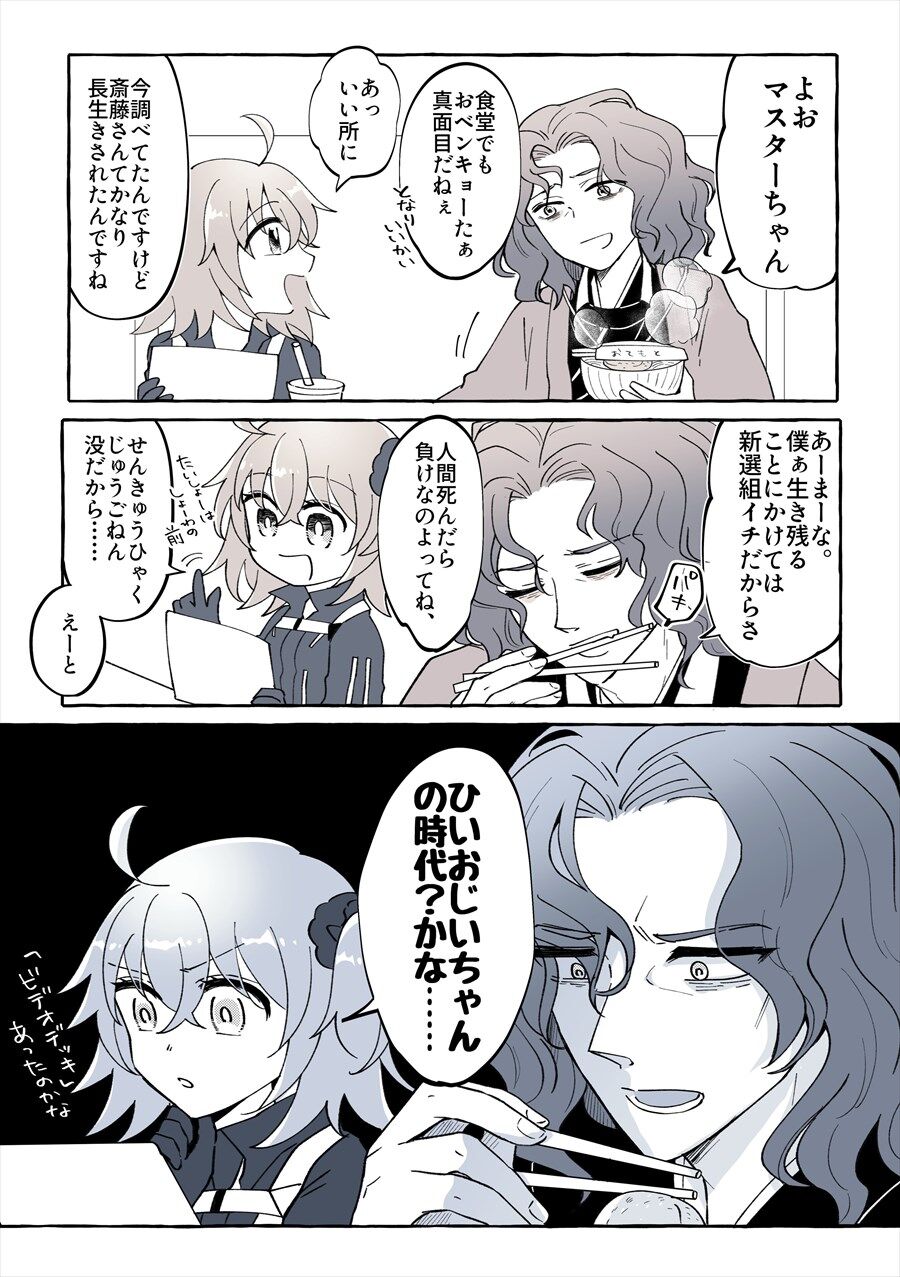 Fgo 斎藤さんが活躍してた時代を調べるぐだ子 ひいおじいちゃんの時代 かな 斎藤