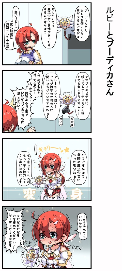 Fgo ブーディカさんの魔法少女化に手を貸すルビーwww もうしかしてぇ魔法少女に興味があったりするのですかぁ Fgoまとめ カルデア速報 Fgo ブーディカさんの魔法少女化に手を貸すルビーwww もうしかしてぇ魔法少女に興味があったりするのですかぁ Fgoまとめ カルデア速報