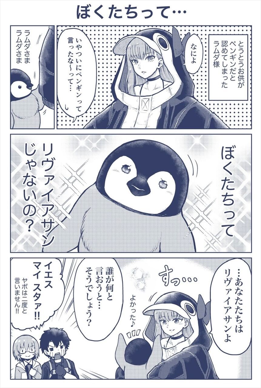 Fgo ラムダ様にペンギンだと認められたペンギンたち ぼくたちってリヴァイアサンじゃないの