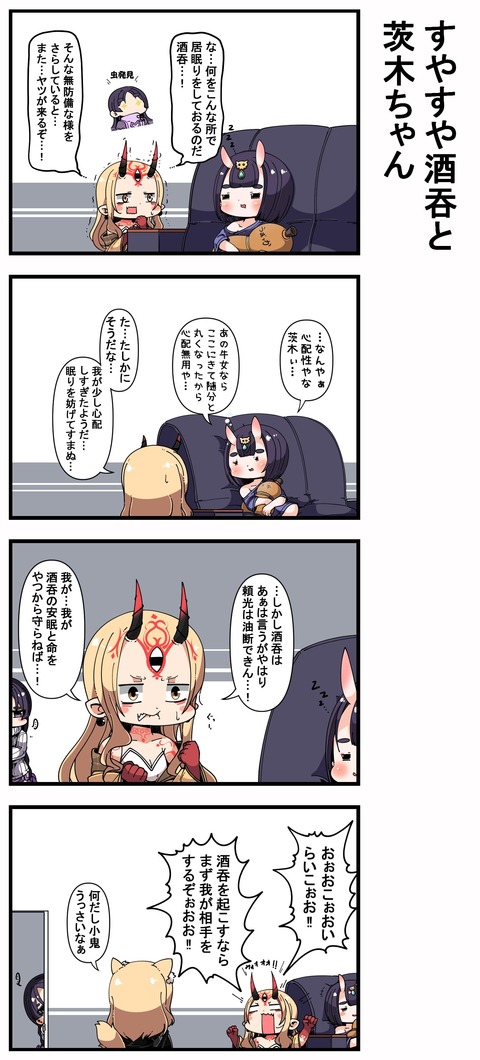 Fgo 酒呑の安眠を頼光から守る茨木さん 鈴鹿jk なんだし小鬼 うっさいなぁ Fgoまとめ カルデア速報