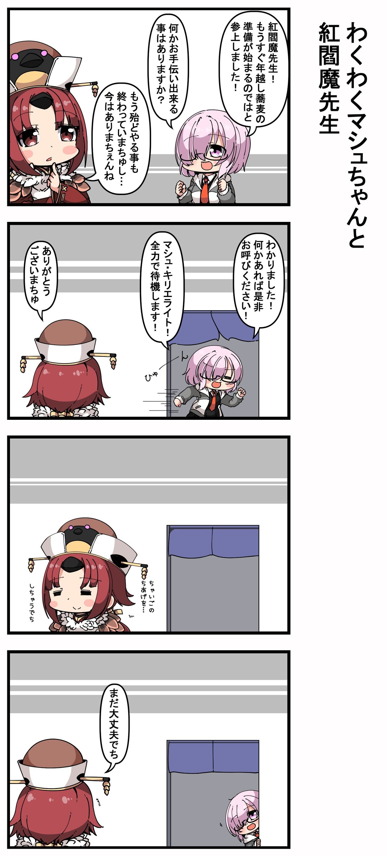 Fgo 紅閻魔先生のお手伝いをしたがるマシュ まだ大丈夫でち Fgo 紅閻魔先生のお手伝いをしたがるマシュ まだ大丈夫でち
