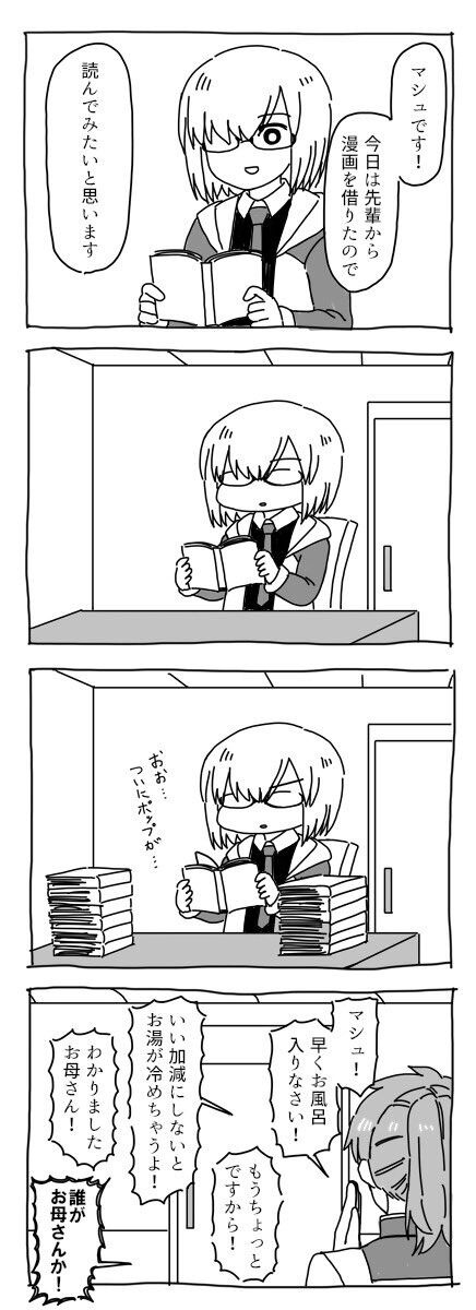 Fgo 先輩から借りた漫画に夢中になるマシュ マシュ 早くお風呂入りなさい Fgoまとめ カルデア速報 Fgo 先輩から借りた漫画に夢中になるマシュ マシュ 早くお風呂入りなさい Fgoまとめ カルデア速報