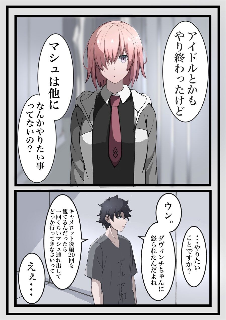 Fgo マシュにやりたいことを聞くぐだ男 マシュのことになると必死ぐだ男好き Fgo マシュにやりたいことを聞くぐだ男 マシュのことになると必死ぐだ男好き