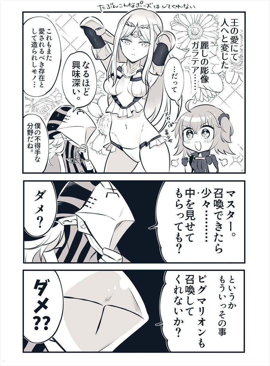 Fgo ガラテア実装に興奮を隠せないアヴィケブロンｗｗｗ 中を見せてもらっても