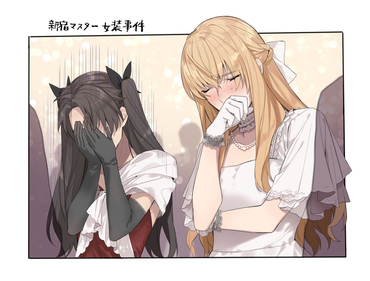 Fgo 新宿で女装するぐだ男 キリ様 二人共可愛いなw Fgo 新宿で女装するぐだ男 キリ様 二人共可愛いなw