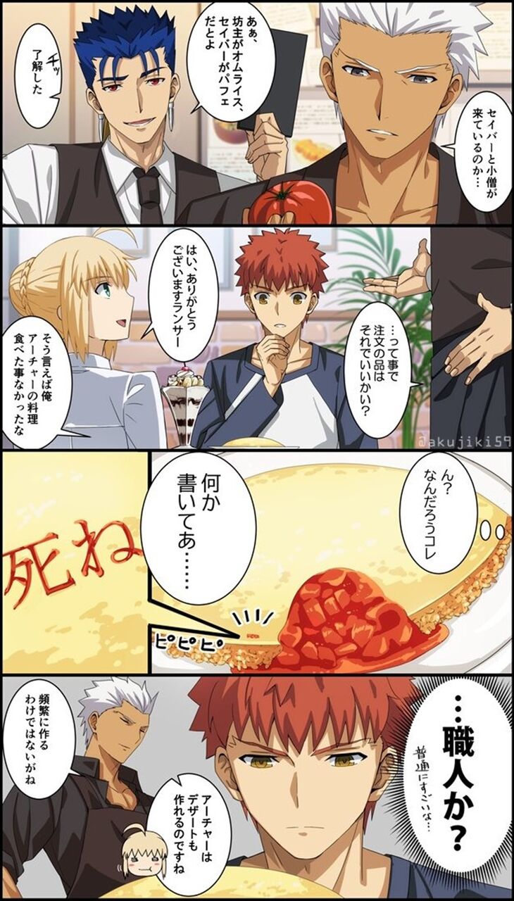 Fgo アーチャーとランサーの働く店に来た士郎 セイバー オムライスに極小で 死ね って書く技術すごすぎるｗ