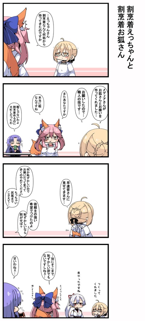 Fgo 玉藻ママとお揃いの割烹着を作ってもらうえっちゃん メディア 割烹着作るのに大忙しだったわ Fgoまとめ カルデア速報