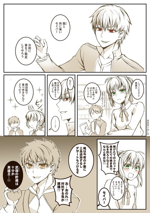 Fgo 食べ物でセイバーを奪い合う英雄王 士郎 武器 たべもの の貯蔵は十分か英雄王 Fgoまとめ カルデア速報