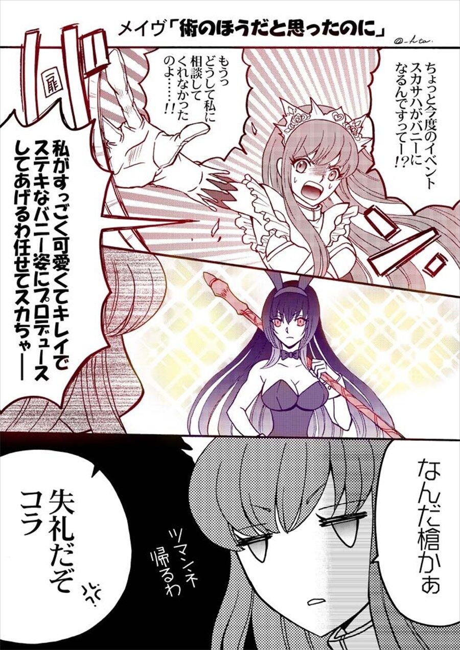 Fgo スカサハがバニーになったと聞いて飛んでくるメイヴちゃん なんだ槍かぁ