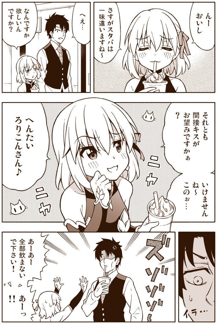 Fgo 煽ってくるカーマちゃんのスタバドリンクを飲み干すぐだ男ｗｗｗ あーあー 全部飲まないでください