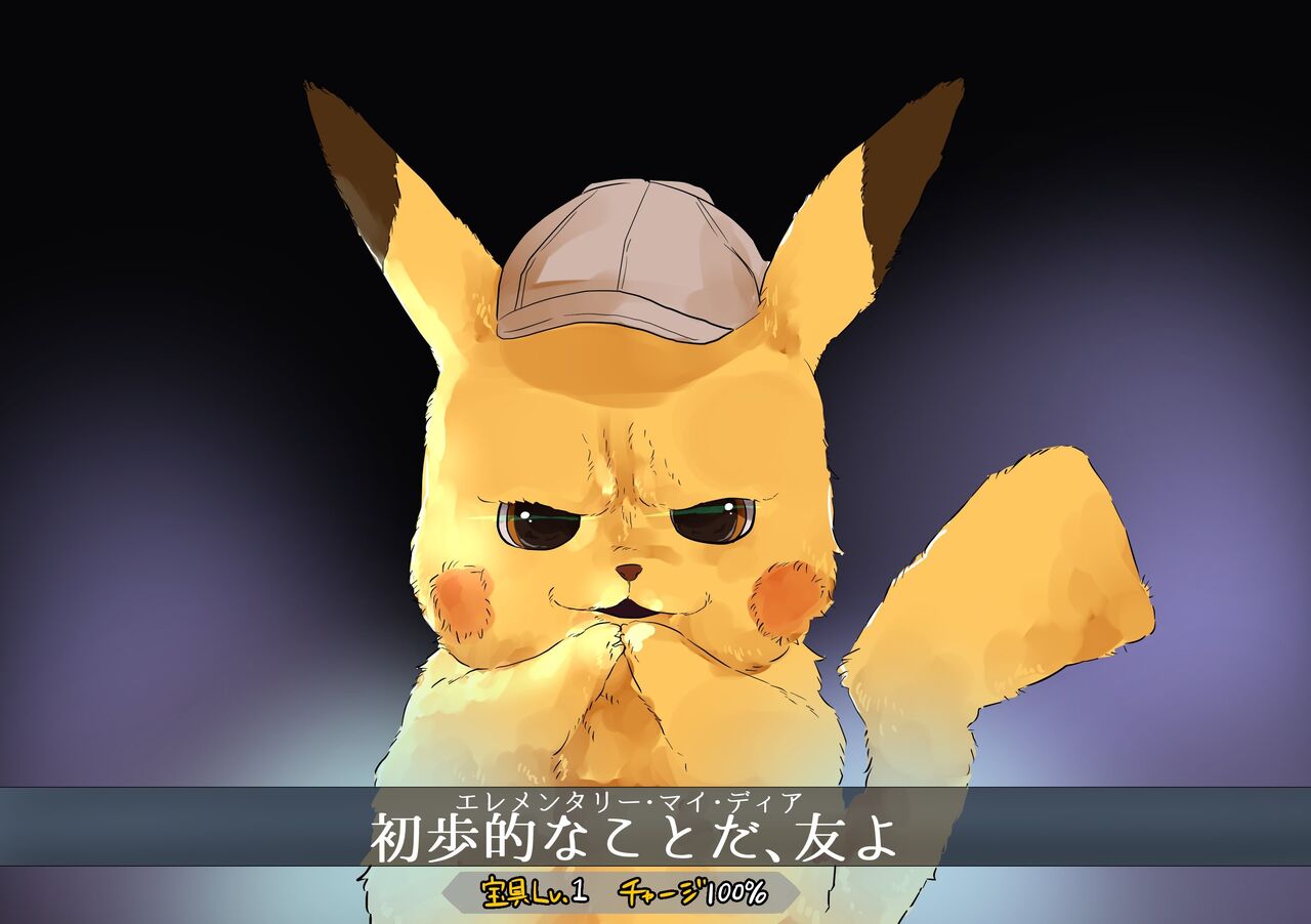 Fgo ホームズ化する探偵ピカチュウ 初歩的なことだ 友よ