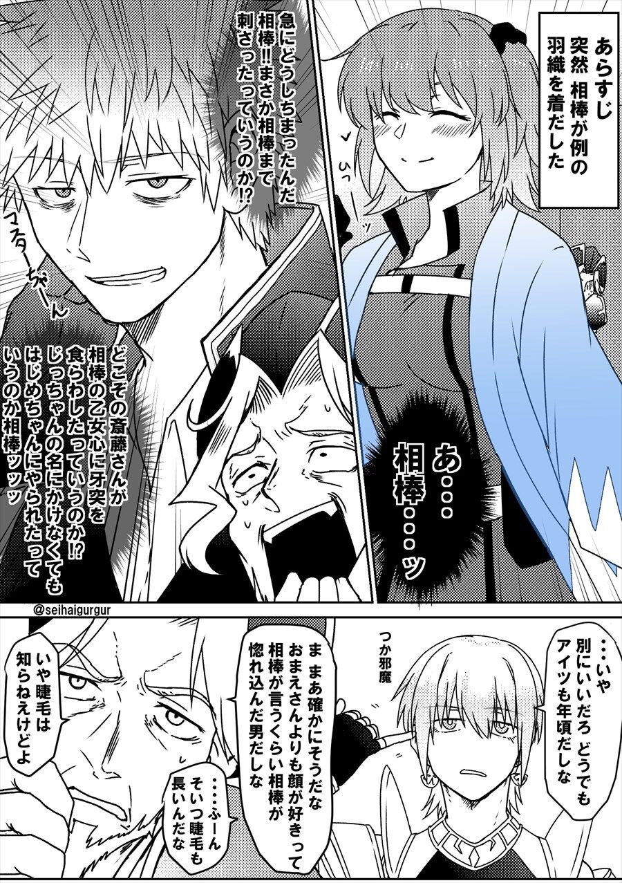 Fgo みんなが斎藤さんにぶっ刺されてる中 別の新選組の男に何かを刺されたマスターの話 レジライ いやそっちかよォ相棒ッッッ