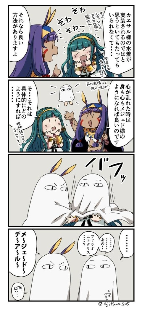 Fgo 落ち着かないクレオパトラにメジェド布を被せてあげるニトクリス それならいい方法がありますよ Fgoまとめ カルデア速報