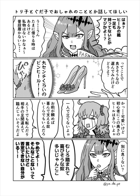Fgo ぐだ子にヒールをプレゼントするトリ子 最初は低いのから履かせてあげて Fgoまとめ カルデア速報