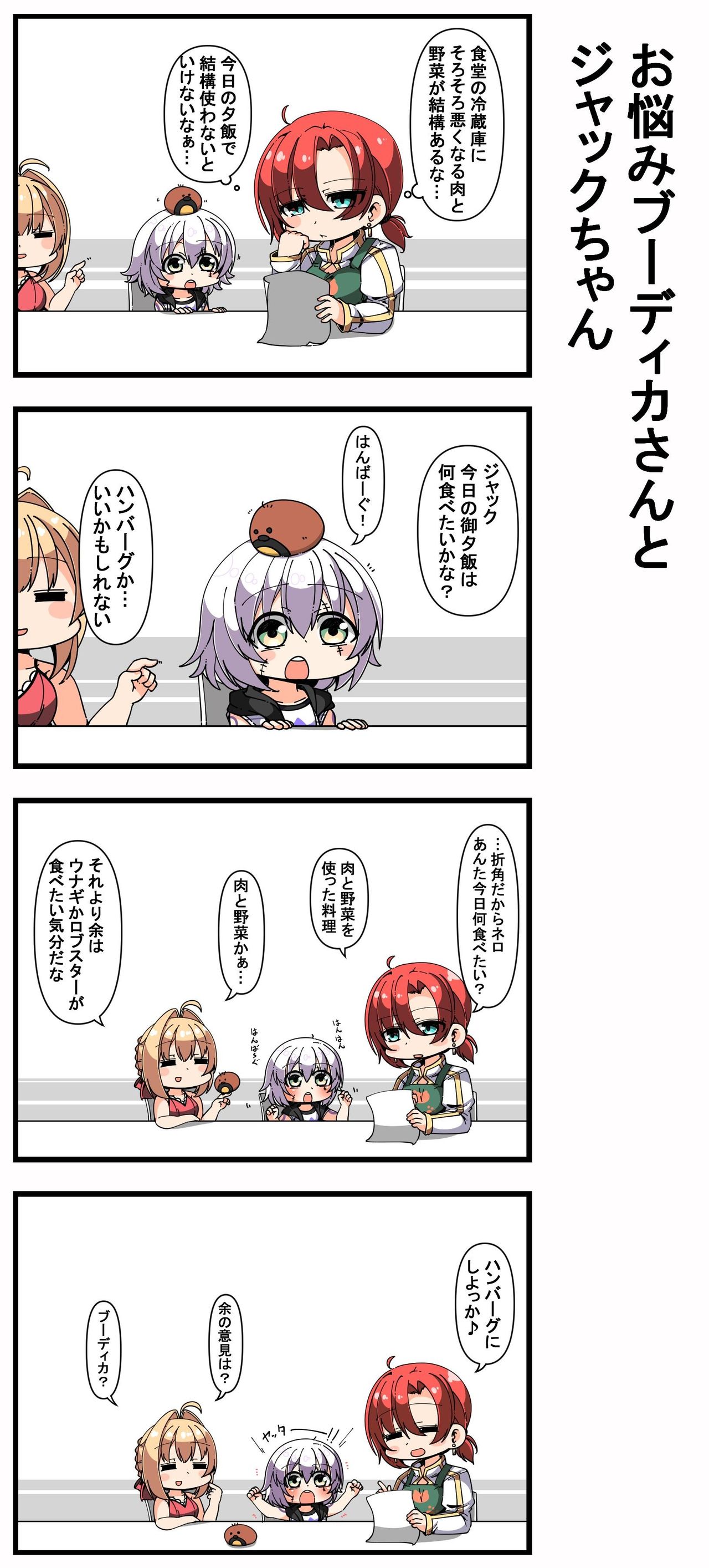 Fgo ジャック ネロに何を食べたいか聞くブーディカさん 余の意見は ブーディカ