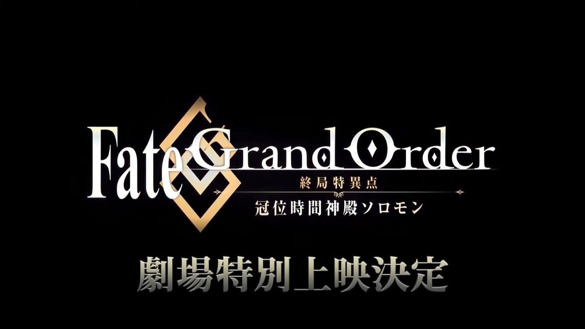 アニメ Fate Grand Order 絶対魔獣戦線バビロニア Fgoまとめ カルデア速報