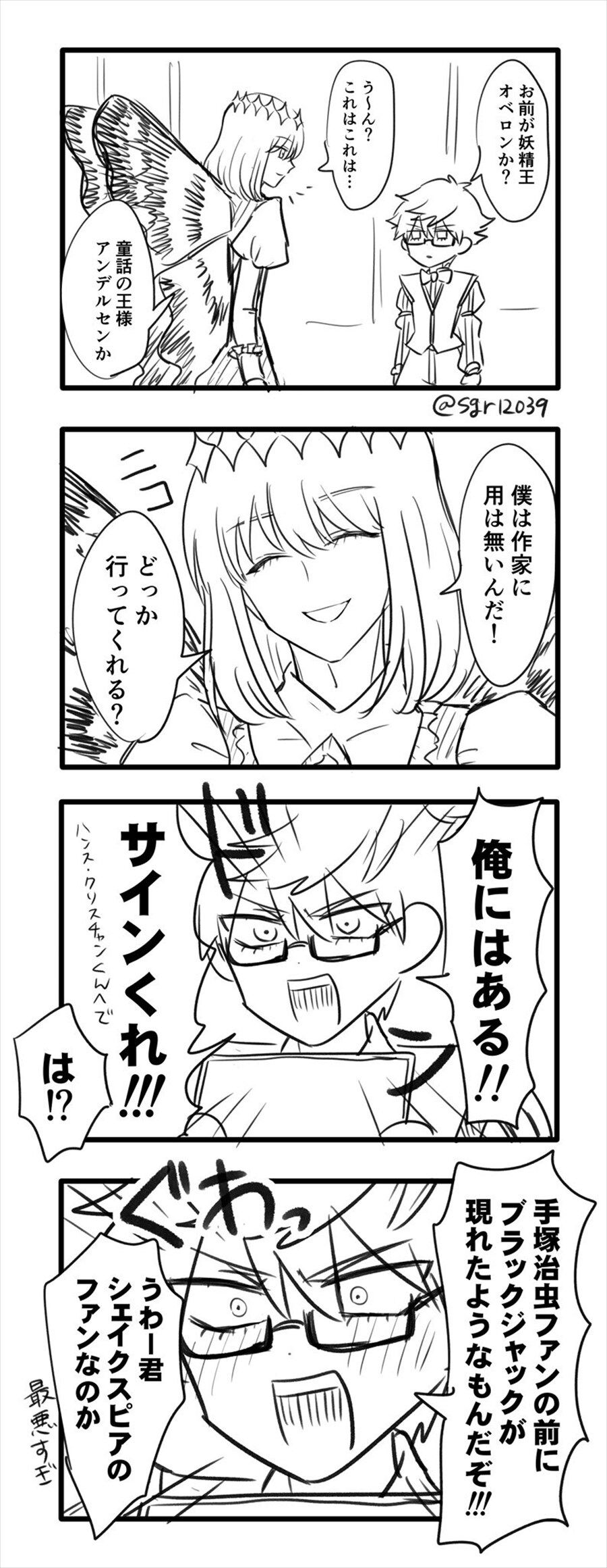 Fgo オベロンにサインをもらおうとするアンデルセンw 手塚治虫ファンの前にブラックジャックが現れたようなもんだぞ
