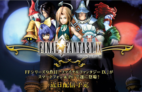 【速報】FF9が移植決定！マルチ先は3つ