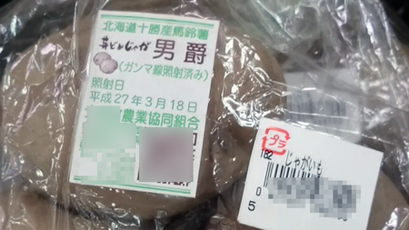 放射線照射ジャガイモ