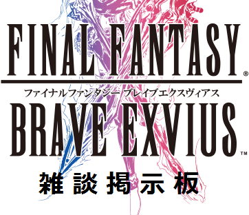 掲示板 Ffbe速報 ファイナルファンタジーブレイブエクスヴィアス攻略2chまとめ速報