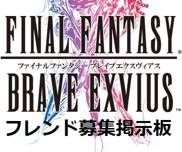 Ffbe フレンド募集掲示板 Ffbe速報 ファイナルファンタジーブレイブエクスヴィアス攻略2chまとめ速報