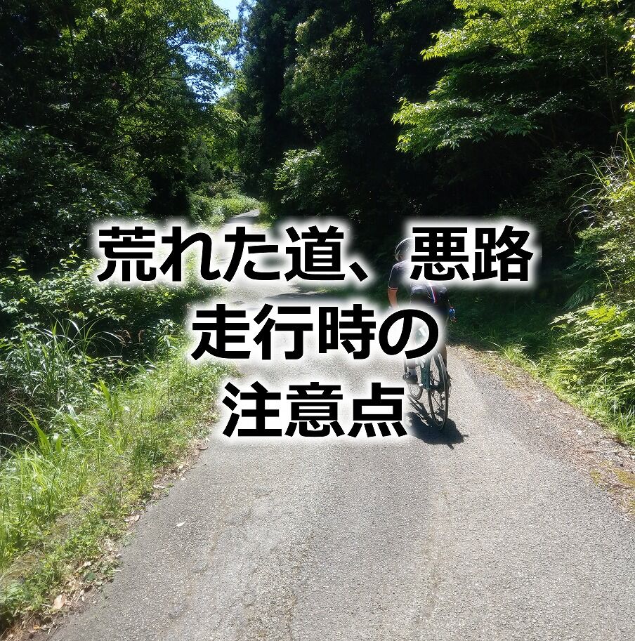 ロードバイクで悪路や荒れた路面を走る際の注意点 えふえふぶろぐ