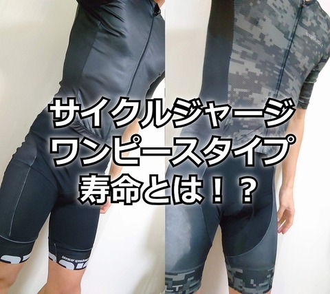 今までありがとう！ワンピースタイプのサイクルジャージの寿命を見る