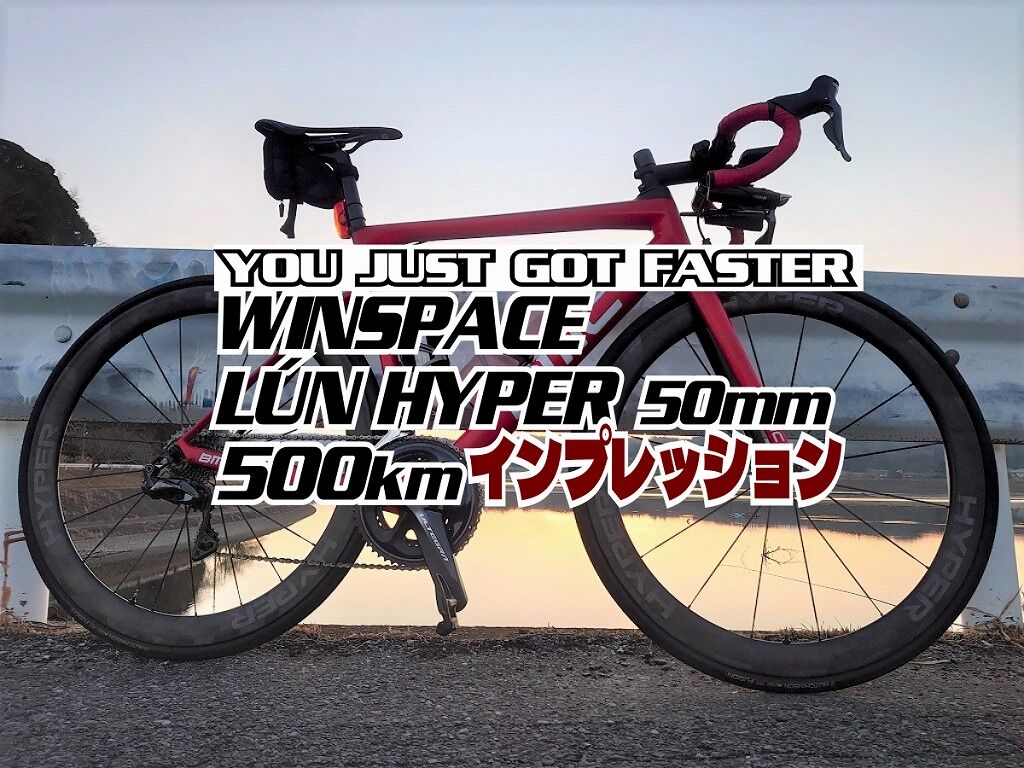 WINSPACE LÚN HYPER 50mm RIMで600km走って感じたこと : えふえふぶろぐ