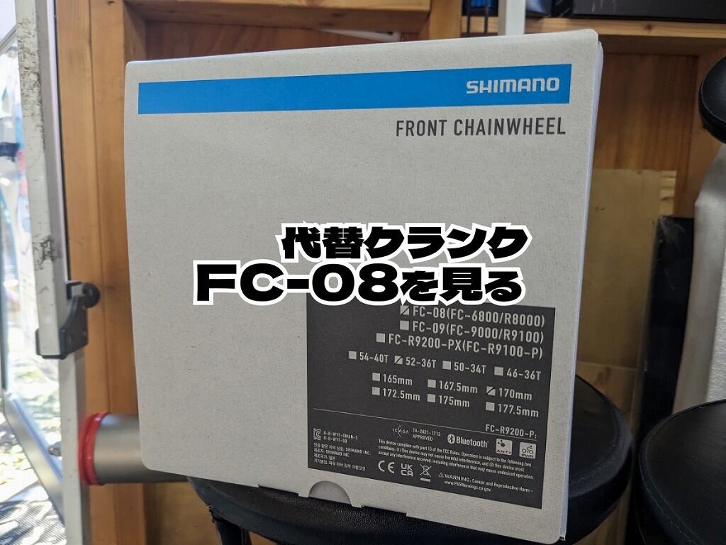 代替クランク FC-08を見る : えふえふぶろぐ