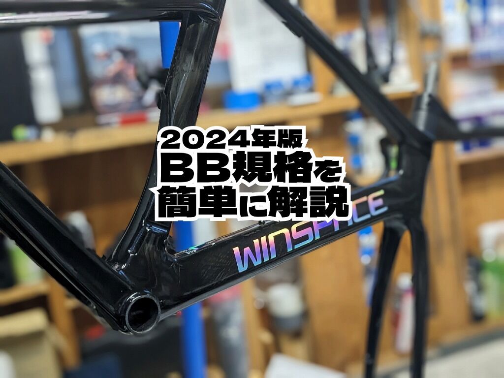 2024年版 ボトムブラケット（BB）の種類をわかりやすく解説 : えふえふ