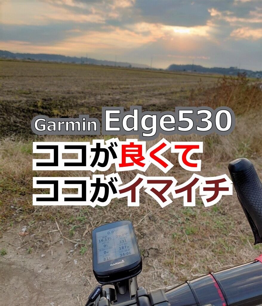 Garmin Edge 530 しっかり使ってみての良い点とイマイチだと感じ