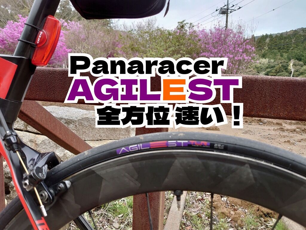 圧倒的!? Panaracer AGILEST TLR 25cを300km試した : えふえふぶろぐ