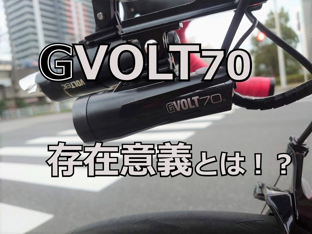 CATEYE VOLT200、VOLT800の弱点からみた GVOLT70の存在とは