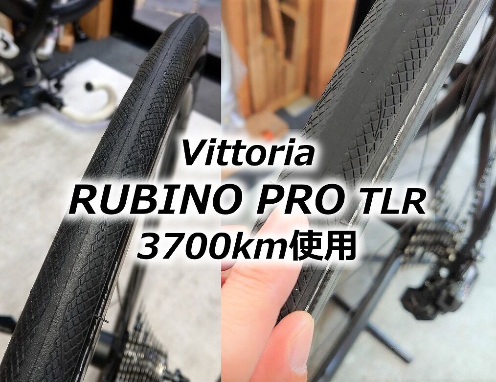 Vittoria RUBINO PRO G2.0 TLRの経過 : えふえふぶろぐ